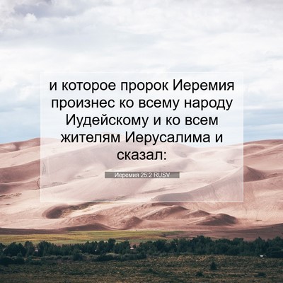 Picture 07 - Иеремия 25:2 RUSV - и которое пророк Иеремия - Bible Verse Picture