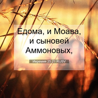 Picture 07 - Иеремия 25:21 RUSV - Едома, и Моава, и сыновей - Bible Verse Picture
