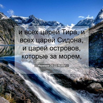 Picture 07 - Иеремия 25:22 RUSV - и всех царей Тира, и всех - Bible Verse Picture