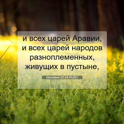 Picture 07 - Иеремия 25:24 RUSV - и всех царей Аравии, и всех - Bible Verse Picture