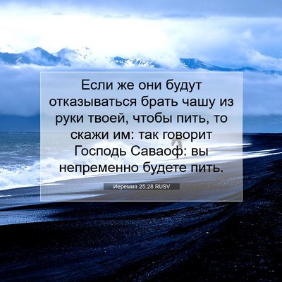Picture 07 - Иеремия 25:28 RUSV - Если же они будут - Bible Verse Picture