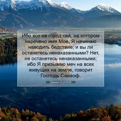 Picture 07 - Иеремия 25:29 RUSV - Ибо вот на город сей, на - Bible Verse Picture