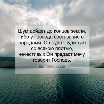 Picture 07 - Иеремия 25:31 RUSV - Шум дойдет до концов земли, - Bible Verse Picture