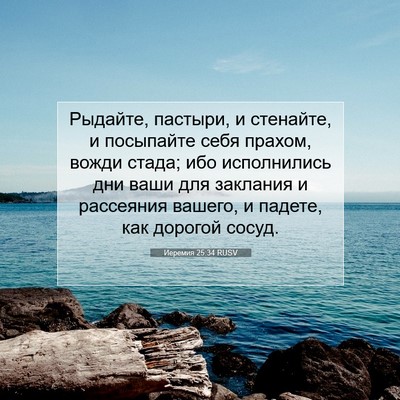 Picture 07 - Иеремия 25:34 RUSV - Рыдайте, пастыри, и - Bible Verse Picture