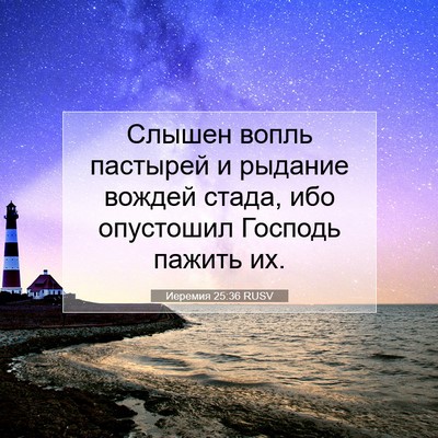 Picture 07 - Иеремия 25:36 RUSV - Слышен вопль пастырей и - Bible Verse Picture