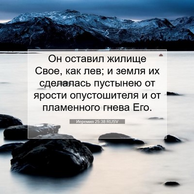 Picture 07 - Иеремия 25:38 RUSV - Он оставил жилище Свое, как - Bible Verse Picture