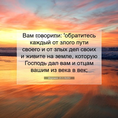 Picture 07 - Иеремия 25:5 RUSV - Вам говорили: 'обратитесь - Bible Verse Picture
