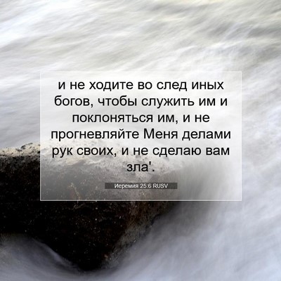 Picture 07 - Иеремия 25:6 RUSV - и не ходите во след иных - Bible Verse Picture