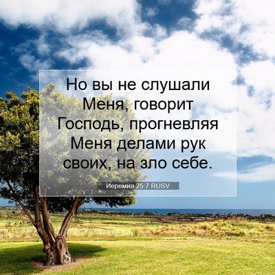 Picture 07 - Иеремия 25:7 RUSV - Но вы не слушали Меня, - Bible Verse Picture