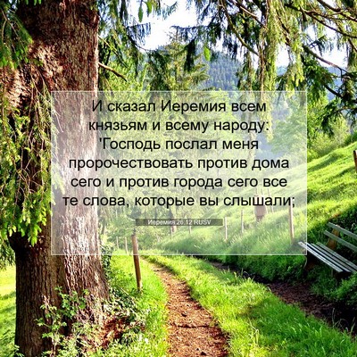 Picture 07 - Иеремия 26:12 RUSV - И сказал Иеремия всем - Bible Verse Picture