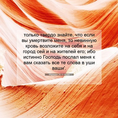 Picture 07 - Иеремия 26:15 RUSV - только твердо знайте, что - Bible Verse Picture