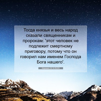 Picture 07 - Иеремия 26:16 RUSV - Тогда князья и весь народ - Bible Verse Picture