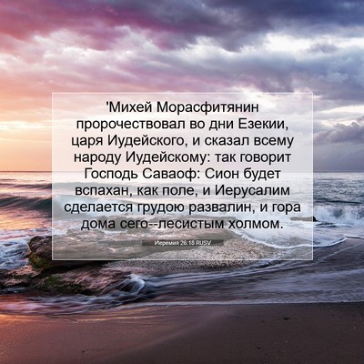 Picture 07 - Иеремия 26:18 RUSV - 'Михей Морасфитянин - Bible Verse Picture
