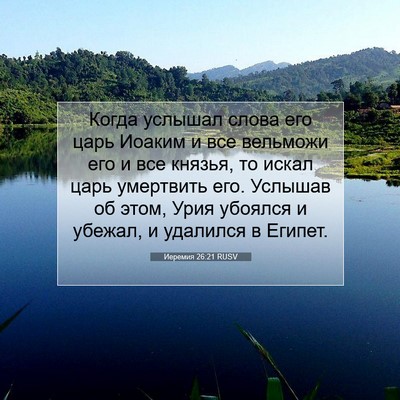 Picture 07 - Иеремия 26:21 RUSV - Когда услышал слова его - Bible Verse Picture