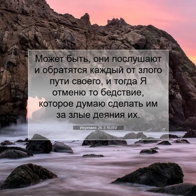 Picture 07 - Иеремия 26:3 RUSV - Может быть, они послушают и - Bible Verse Picture