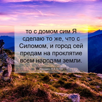 Picture 07 - Иеремия 26:6 RUSV - то с домом сим Я сделаю то - Bible Verse Picture