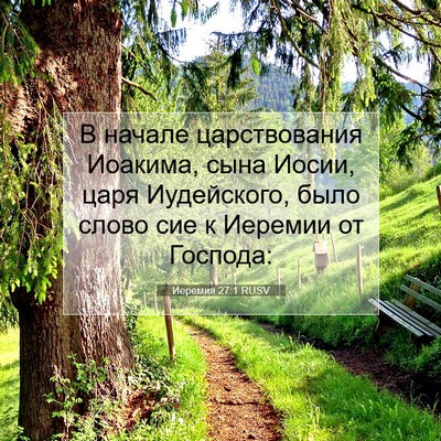 Picture 07 - Иеремия 27:1 RUSV - В начале царствования - Bible Verse Picture