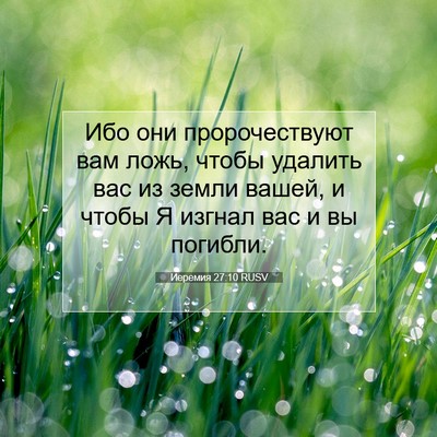 Picture 07 - Иеремия 27:10 RUSV - Ибо они пророчествуют вам - Bible Verse Picture