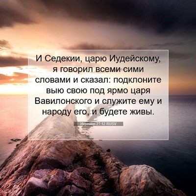 Picture 07 - Иеремия 27:12 RUSV - И Седекии, царю Иудейскому, - Bible Verse Picture