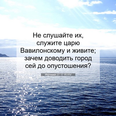 Picture 07 - Иеремия 27:17 RUSV - Не слушайте их, служите - Bible Verse Picture