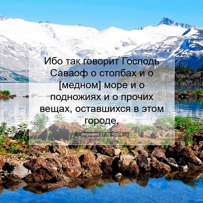 Picture 07 - Иеремия 27:19 RUSV - Ибо так говорит Господь - Bible Verse Picture