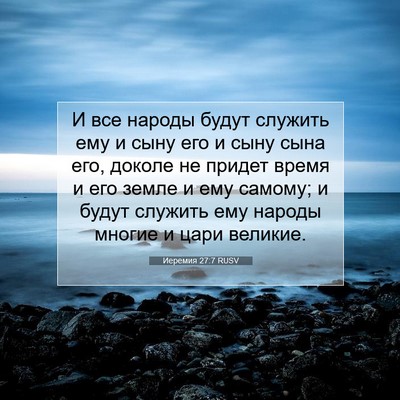 Picture 07 - Иеремия 27:7 RUSV - И все народы будут служить - Bible Verse Picture