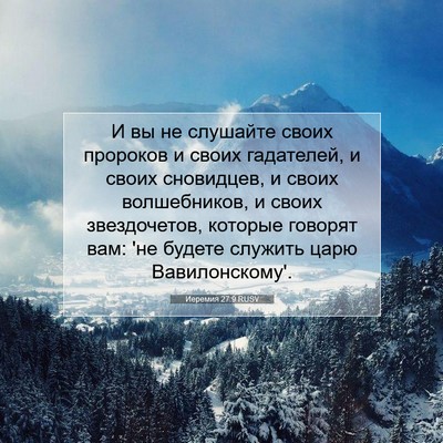 Picture 07 - Иеремия 27:9 RUSV - И вы не слушайте своих - Bible Verse Picture