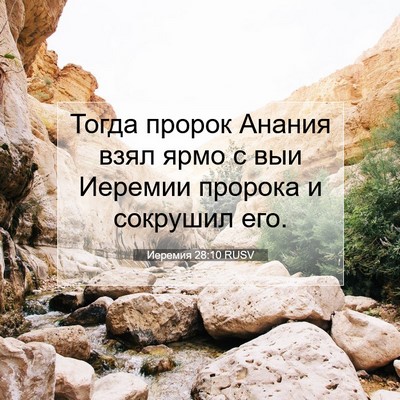 Picture 07 - Иеремия 28:10 RUSV - Тогда пророк Анания взял - Bible Verse Picture