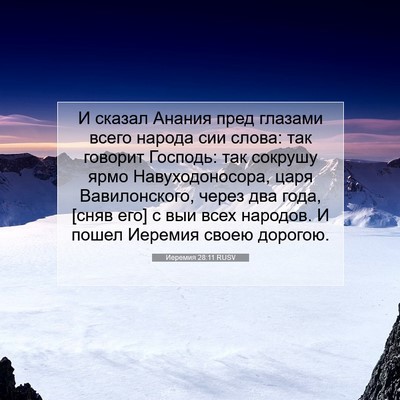 Picture 07 - Иеремия 28:11 RUSV - И сказал Анания пред - Bible Verse Picture
