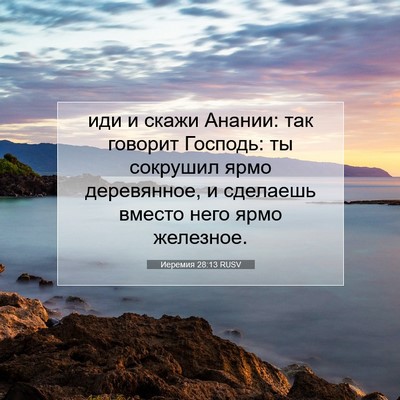 Picture 07 - Иеремия 28:13 RUSV - иди и скажи Анании: так - Bible Verse Picture