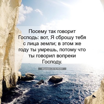 Picture 07 - Иеремия 28:16 RUSV - Посему так говорит - Bible Verse Picture
