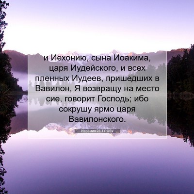 Picture 07 - Иеремия 28:4 RUSV - и Иехонию, сына Иоакима, - Bible Verse Picture
