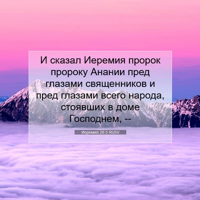 Picture 07 - Иеремия 28:5 RUSV - И сказал Иеремия пророк - Bible Verse Picture
