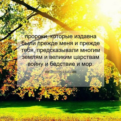 Picture 07 - Иеремия 28:8 RUSV - пророки, которые издавна - Bible Verse Picture
