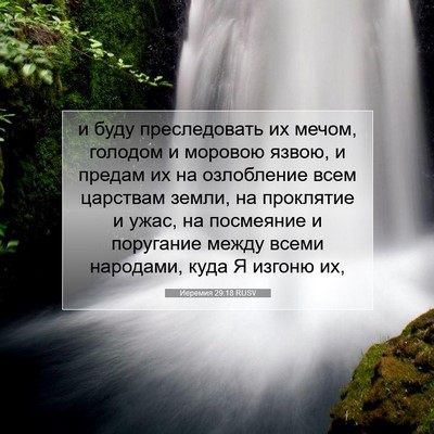 Picture 07 - Иеремия 29:18 RUSV - и буду преследовать их - Bible Verse Picture