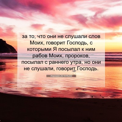 Picture 07 - Иеремия 29:19 RUSV - за то, что они не слушали - Bible Verse Picture