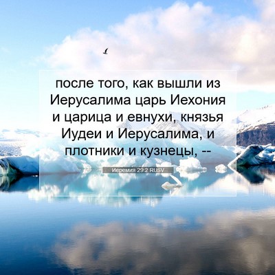 Picture 07 - Иеремия 29:2 RUSV - после того, как вышли из - Bible Verse Picture
