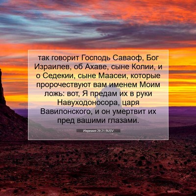 Picture 07 - Иеремия 29:21 RUSV - так говорит Господь - Bible Verse Picture