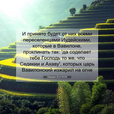 Picture 07 - Иеремия 29:22 RUSV - И принято будет от них - Bible Verse Picture