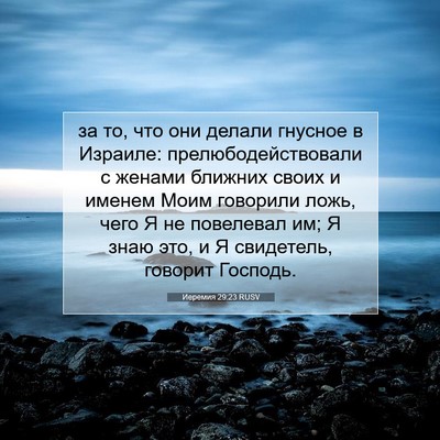 Picture 07 - Иеремия 29:23 RUSV - за то, что они делали - Bible Verse Picture