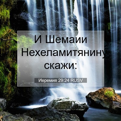 Picture 07 - Иеремия 29:24 RUSV - И Шемаии Нехеламитянину - Bible Verse Picture