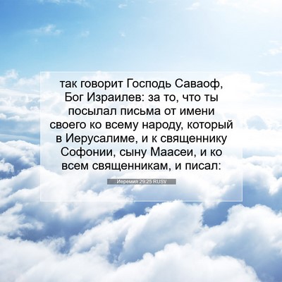 Picture 07 - Иеремия 29:25 RUSV - так говорит Господь - Bible Verse Picture