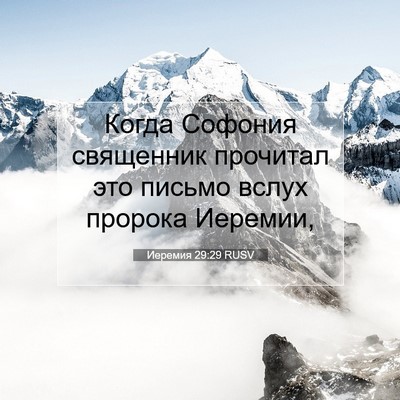 Picture 07 - Иеремия 29:29 RUSV - Когда Софония священник - Bible Verse Picture
