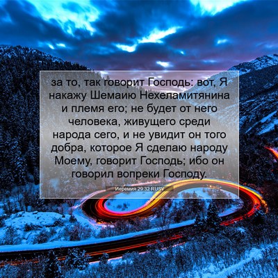 Picture 07 - Иеремия 29:32 RUSV - за то, так говорит Господь: - Bible Verse Picture