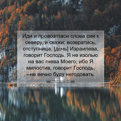 Picture 07 - Иеремия 3:12 RUSV - Иди и провозгласи слова - Bible Verse Picture