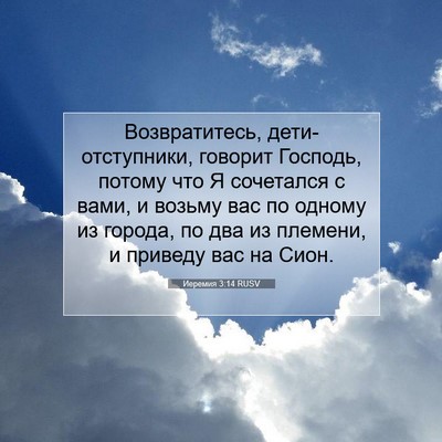 Picture 07 - Иеремия 3:14 RUSV - Возвратитесь, - Bible Verse Picture