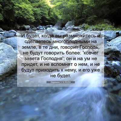 Picture 07 - Иеремия 3:16 RUSV - И будет, когда вы - Bible Verse Picture