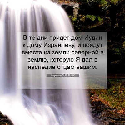 Picture 07 - Иеремия 3:18 RUSV - В те дни придет дом Иудин к - Bible Verse Picture