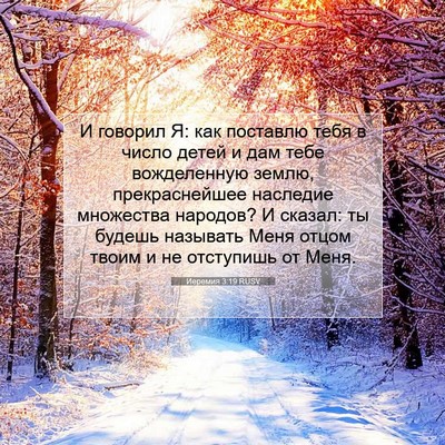 Picture 07 - Иеремия 3:19 RUSV - И говорил Я: как поставлю - Bible Verse Picture