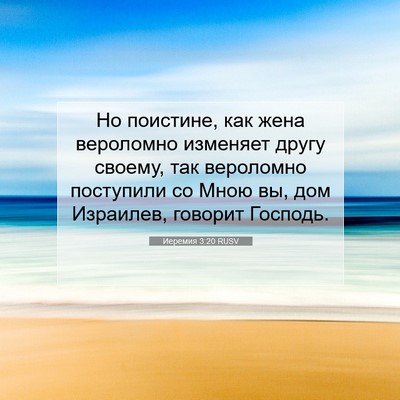 Picture 07 - Иеремия 3:20 RUSV - Но поистине, как жена - Bible Verse Picture